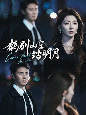 鹤别山空踏明月（53集）一起追短剧