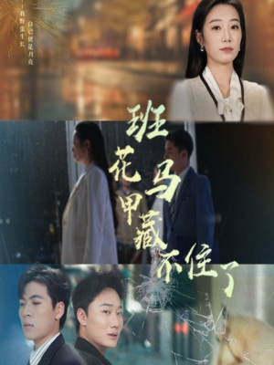 班花马甲藏不住了(34集) 班花马甲藏不住了(34集)短剧精彩绝伦