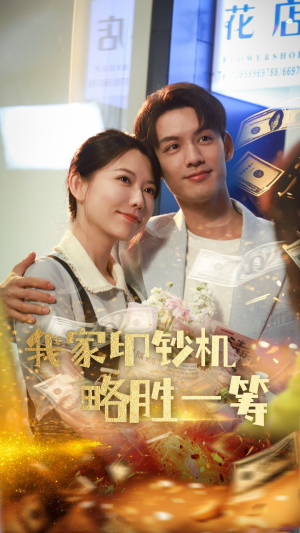 我家印钞机略胜一筹(60集) 我家印钞机略胜一筹(60集)完整版免费观看