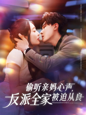 偷听亲妈心声反派全家被迫从良（82集）在哪看是免费的