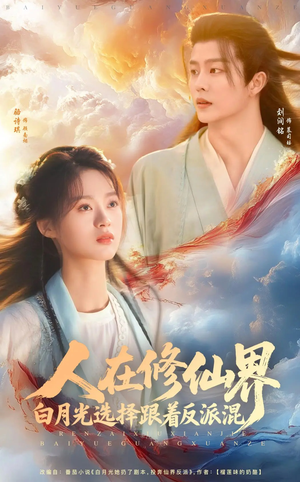 人在修仙界白月光选择跟着反派混（82集）好看又上头短剧