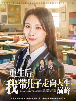 重生后我带儿子走向人生巅峰（80集）1-102集