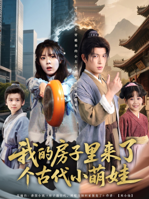 我的房子里来了个古代小萌娃（88集）完整版免费观看
