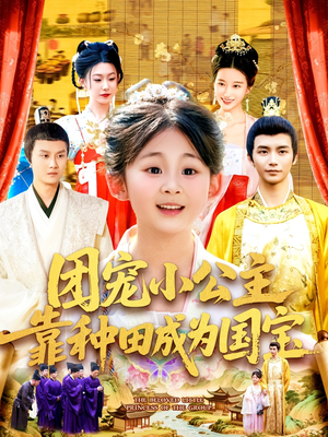 团宠小公主靠种田成为国宝（104集）真的太好看了