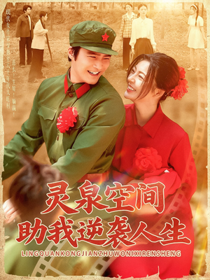 灵泉空间助我逆袭人生(96集) 灵泉空间助我逆袭人生(96集)高分佳作免费看