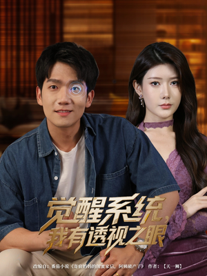 觉醒系统我有透视之眼（82集）流畅播放免费看