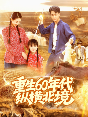 重生60年代纵横北境（126集）免费短剧全集看