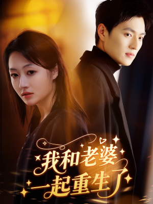 我和老婆一起重生了（60集）最新热剧免费看