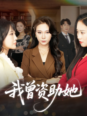 我曾资助她（59集）更新时间一览表