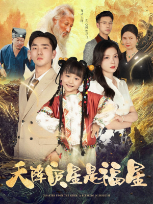 天降灾星是福星（64集）经典回顾免费看