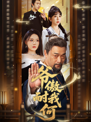 爷傲奈我何(70集) 爷傲奈我何(70集)零花钱看整部剧