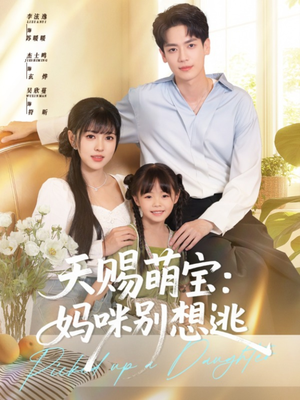 天赐萌宝妈咪别想逃（57集）小短剧推荐