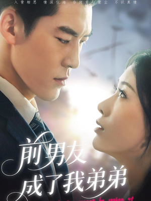 前男友成了我弟弟(85集) 前男友成了我弟弟(85集)太好看了短剧