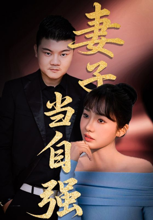 妻子当自强（36集）免费观看完整版