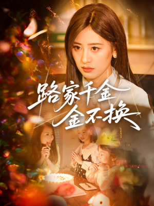 路家千金金不换（65集）免费观看就是爽
