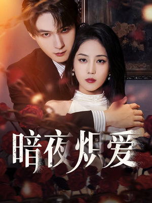 暗夜炽爱（50集）一口气看完