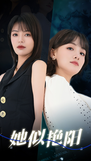 她似艳阳（50集）热门短剧抢先看