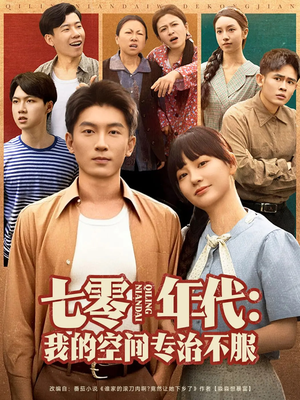 七零年代我的空间专治不服（82集）在线看完整版