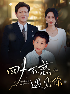 四十不惑遇见你（66集）火爆短剧热播中