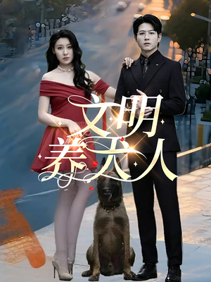 文明养犬人（35集）热播短剧追不停