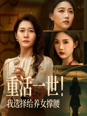 重活一世我选择给养女撑腰（66集）这部短剧太好看