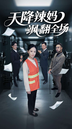 天降辣妈飒翻全场（100集）精彩短剧抢先看