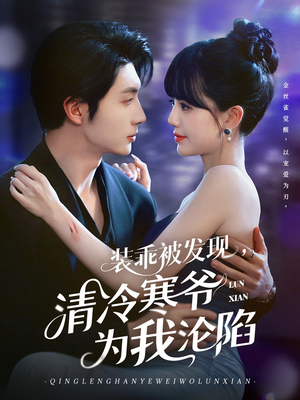 装乖被发现，清冷寒爷为我沦陷（90集）好看短剧又来了