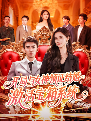 开局与女神领证结婚，激活宝箱系统（111集）红果免费短剧