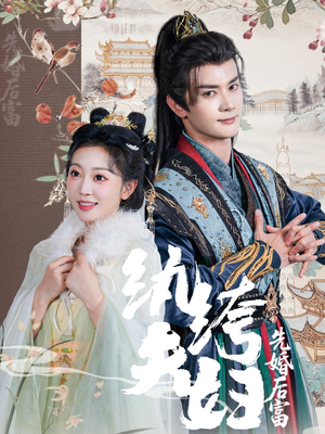 纨绔夫妇先婚后富（63集甜宠短剧追到爽