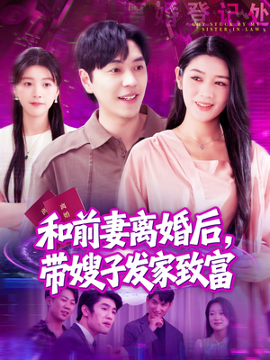 和前妻离婚后，带嫂子发家致富（90集）好看短剧推荐