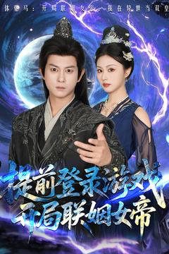 提前登录游戏，开局联姻女帝（81集）热播短剧抢先看