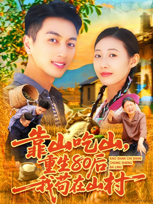 靠山吃山，重回80后我苟在山村（110集）精彩短剧来袭