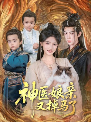 神医娘亲又掉马了（95集）热门短剧抢先看