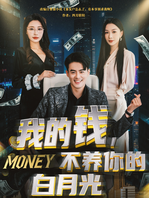 我的钱，不养你的白月光（80集）爆火短剧抢先看
