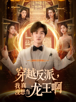 穿越反派我真没想当龙王啊（80集）短剧上热门