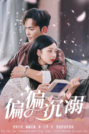 偏偏沉溺（60集）最新上映免费看