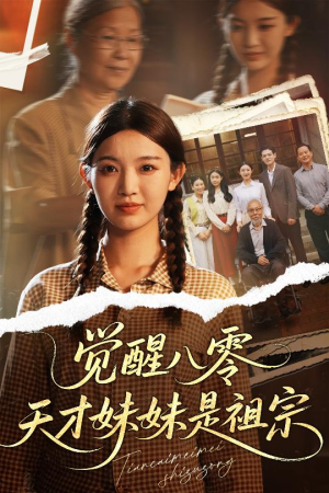 觉醒八零天才妹妹是祖宗(60集) 觉醒八零天才妹妹是祖宗(60集)爆款短剧追不停