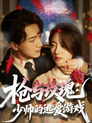 枪与玫瑰：少帅的逃爱游戏（76集）剧好看短剧推荐