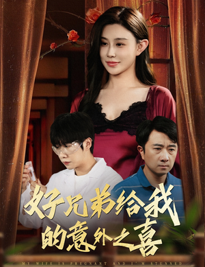 好兄弟给我的意外之喜&妻子有喜后我懵了（57集）男主角是谁