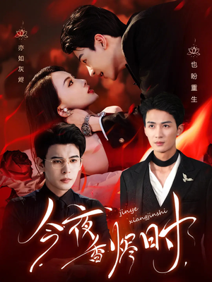 今夜香烬时（57集）在哪看免费