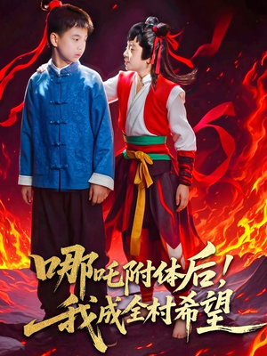 哪吒附体后！我成全村的希望（53集）全集免费观看