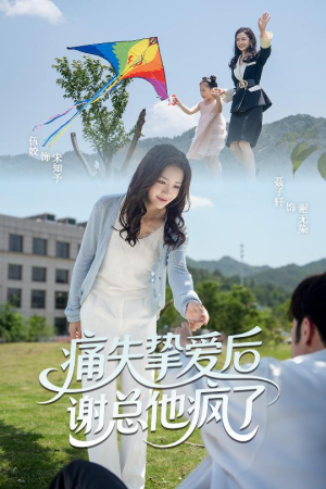 痛失挚爱谢总他疯了（51集）短剧免费看