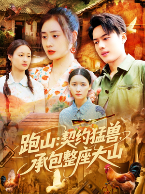 跑山:契约猛兽,承包整座大山(105集) 跑山:契约猛兽,承包整座大山(105集)好看吗