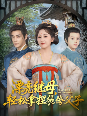 漂亮继母轻松拿捏纨绔父子（88集）每天分享短剧