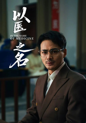 以医之名（30集）好看又上头短剧