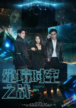 绝境时空之战（55集）超火短剧抢先看