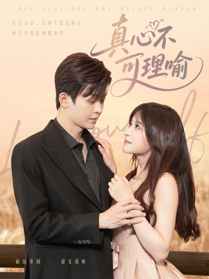 真心不可理喻（81集）免费短剧看不停
