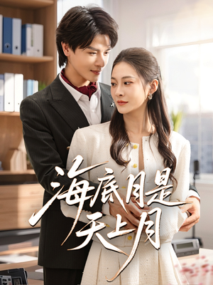 海底月是天上月(61集) 海底月是天上月(61集)大结局完美收官