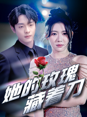 她的玫瑰藏着刀（80集）超爽短剧推荐