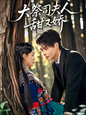 大祭司夫人甜又娇（80集）这部短剧太好看